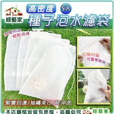 【綠藝家】高密度種子泡水濾袋 5入/包 多用途過濾袋, 1個