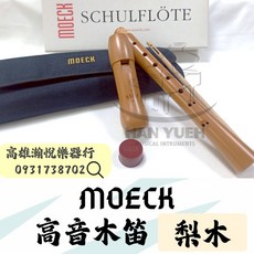 MOECK 1212 高音木笛 梨木 - 瀚悅樂器現貨, 1個