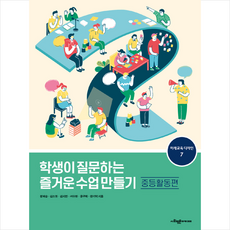 학생이 질문하는 즐거운 수업 만들기 중등활동편 + 미니수첩 증정