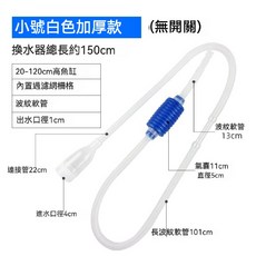 仙仙 換水器 虹吸管 吸便器 洗砂清潔工具, 1個, 洗砂換水｜1.5M 簡易版