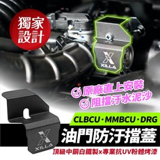 Xilla 油門防汙擋蓋 drg2 改裝 MMBCU CLBCU jet sl SUPERC 油門線 防水蓋, 1個, JET SR 125,油門防汙擋蓋 極度耐用 不生鏽