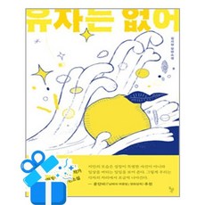 [돌베개] 유자는 없어 /마스크제공, 김지현, 페이퍼