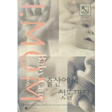 I MOM 아이맘 육아가이드 - 출산에서 첫돌까지, 모자생활과학연구소