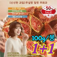 [영양 건강 전문의 추천]무설탕 말린 무화과 말린 무화과 유기농 말린 무화과 건과일 천연 알칼리성 식품