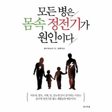 모든 병은 몸속 정전기가 원인이다, 호리야스노리, 전나무숲