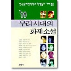 99 우리 시대의 화제소설, 평민사, 김종광.김하기 외