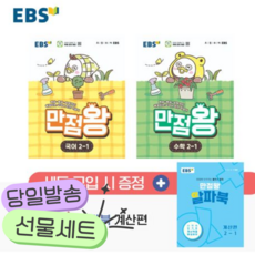 [전2권] 2026년 EBS 만점왕 초등 국어 + 수학 세트 2-1 [쁘띠수첩+쁘띠볼펜+스티커]