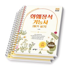 2026 화훼장식기능사 필기 실기 예문사 [스프링제본], [분철 3권-파트별3]
