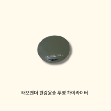 태오앤더 한강윤슬 투명 하이라이터, 1개, 01 샴페인글로우