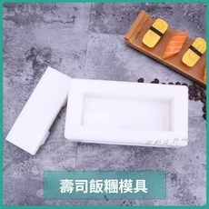 田野日韓料理 千層壽司模具米飯壓模, 1個, 小號 白色