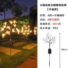 太陽能蝴蝶樹枝燈 暖光 IP65防水