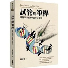陳文盛著 遺傳學家的60個跨域探索 試管與筆桿 遠流出版