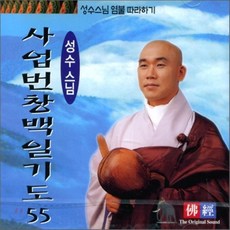 [CD] 성수스님 염불 따라하기 55 : 사업번창백일기도