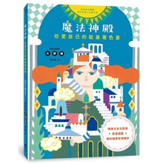 魔法神殿：珍愛自己的能量著色畫 大野舞, 單本
