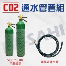 通水管 CO2通水管 通馬桶 10L/6.7L/5L 通熱水管 通氣管 CO2通氣管 水電材料專用 二氧化碳通水管, 5L鋼瓶+通水管