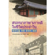 태국인을 위한 한국어 회화, 문예림, 없음null