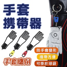 高爾夫手套撐 手套攜帶器 防手套變形 保護手套 手套晾曬支撐架, 1個, 隨機出貨