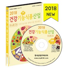 保健食品產業(2018)(CD)：保健食品銷售進口製造公司, 韓國內容媒體 著, 韓國內容媒體
