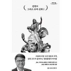 김헌의 그리스 로마 신화 2(큰글자도서), 을유문화사, 김헌 저