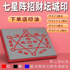 北斗九皇印 尺寸 2*3公分 4.5*6.5公分 6*9公分 8*10.5公分, 1個, 七星陣招財壇城印,20*30mm