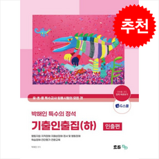 2027 박해인 특수의 정석 기출인출집(하) 인출편 + 쁘띠수첩 증정, 모듀efe