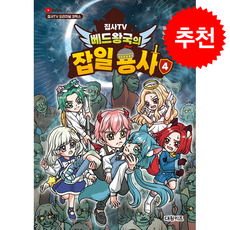 집사TV 베드왕국의 잡일 용사 4 + 쁘띠수첩 증정, 대원키즈