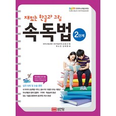 재밌는 한글과 그림 속독법 2단계(무료 동영상 강의 제공):실전 속독 및 논술 훈련, 성안당, 손동조