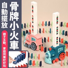 台灣現貨 自動擺放骨牌小火車 兒童玩具 親子遊戲, 1個