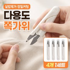 끌릭 실밥제거 쪽집게 가위 미싱 쪽가위, 4개, 모던 화이트
