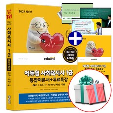 2027 에듀윌 사회복지사 1급 통합이론서+무료특강 + 빠른공략노트 교재내 수록