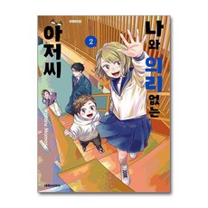 나와 의리없는 아저씨 2 권 만화 책, 대원씨아이(만화), 모모세 와타루