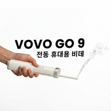 VOVO 전동 휴대용 비데 GO9 캠핑 포켓용, 단순배송상품, VOVO GO9