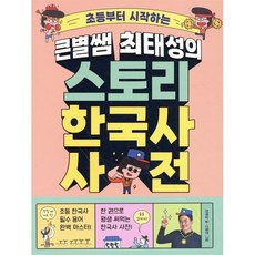초등부터 시작하는큰별쌤 최태성의 스토리 한국사 사전, 메가스터디북스, 최태성