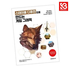 스테이블 디퓨전으로 만드는 게임 그래픽 책 + 책갈피 [KHBOOKS], 한빛미디어