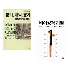 (김홍식 역) 광기 패닉 붕괴 금융위기의 역사 + (로버트 쉴러) 비이성적 과열 (전2권)