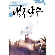 앵무살수 7 권 단행본 (웹툰 만화 책), 종이향기(인성재단)