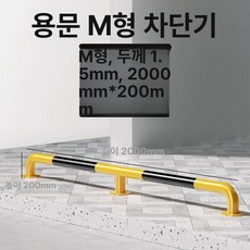 STAY 진입금지게이트 접이식 공사장 휀스 안전펜스 주차금지, M자형 2 0m 20cm 1 5mm 나사 포함, 1개