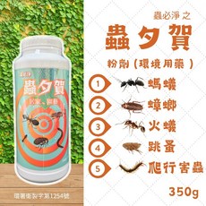 【新生王子】蟲必淨 蟲夕賀350g 螞蟻藥 蟑螂藥 跳蚤 滅蟻 蜈蚣 滅蟑 除螞蟻 居家園藝 滅蟲 除蟲害蟲 現貨, 1個, 350ml