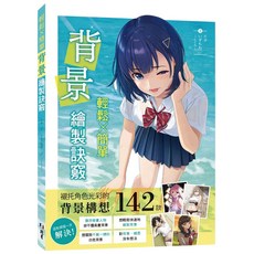 北星文化 輕鬆簡單背景繪製訣竅，142款背景構想，快速提升繪畫技巧, 北星圖書事業股份有限公司