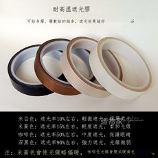 燈帶遮光膠帶 高溫膠帶 寬1.3公分*長900公分, 1個, 米黃色,寬1公分*長900公分