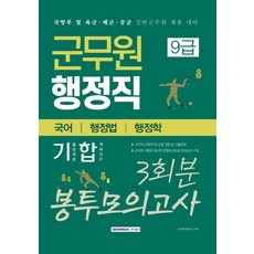 군무원 행정직 9급 봉투모의고사 3회분(국어 행정법 행정학)(2020):국방부 및 육군 해군 공군 일반군무원 채용 대비, 서원각