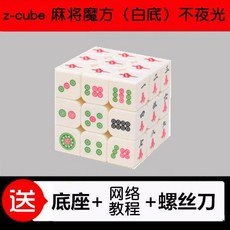 Z-CUBE 夜光麻將魔方 三階益智競速玩具, 1個, z-cube麻將魔方 白色