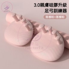 NecterFit 3.0親膚矽膠升級 足弓訓練器, 1個, 【落櫻粉/足弓一對】-骨科推薦