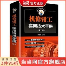 鉗工書籍 機修鉗工實用技術手冊：實用技術教學，金屬加工技能提升，專業人士與愛好者適用, 1個, 機修鉗工實用技術手冊（第二版）