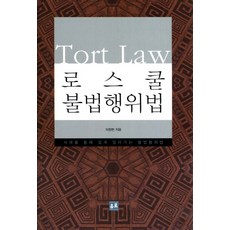 EuroTradingnPublishing 法律學院侵權行為法：透過案例輕鬆學習侵權行為法, 裕羅, 李昌鉉 著