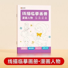 時光學 兒童線描臨摹畫冊 6大主題 827個圖案, 156個圖案 漫畫人物,兒童簡筆畫臨摹本-自由填色-控筆訓練