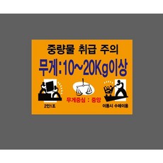 중량물 취급 주의 무게 10~20kg 2인1조 무게중심 중앙 이동시 적합한 도구 사용 주황색 WB758 10458155932 13510 산업 표시, 1개, 자석스티커