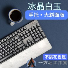 一方石 冰晶白玉大斜面鍵盤手托 適用Filco Leopold 60%鍵盤 (30公分), 1個, 60%(30公分)