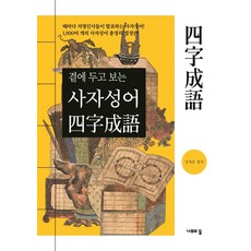 곁에 두고 보는 사자성어:, 나무의꿈, 없음