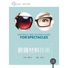 新文京出版 大學用書 眼鏡材料技術 106/01/13